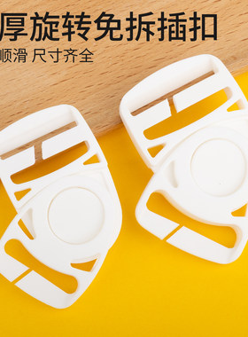 加厚旋转双边免拆插扣书包背带扣