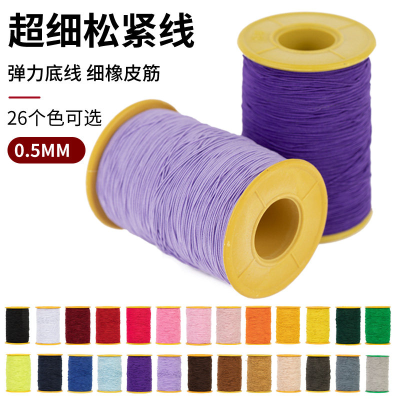 彩色松紧细线橡皮筋牛筋橡筋绳超细高弹力线0.5mm缝纫机弹力底线