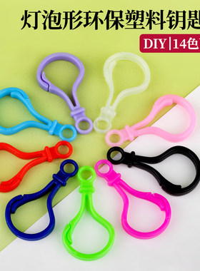 彩色加厚灯泡扣龙虾扣公仔钥匙扣塑料钥匙扣DIY亚克力玩具挂件
