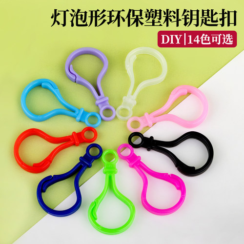彩色加厚灯泡扣龙虾扣公仔钥匙扣塑料钥匙扣DIY亚克力玩具挂件