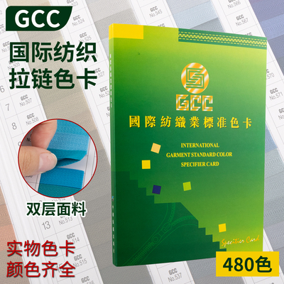 原装正版GCC国际纺织业标准色卡6页480色现货拉链制衣线业GCC色卡