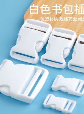 塑料白色插扣卡扣加厚背包扣对插子母扣安全扣调节扣腰带箱包插扣