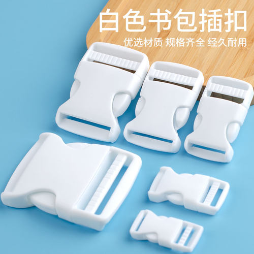 塑钢材质书包扣加厚多尺寸