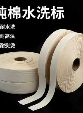 空白本白色纯棉缎带水洗标布标织唛服装洗涤标20 30 40mm侧标领标
