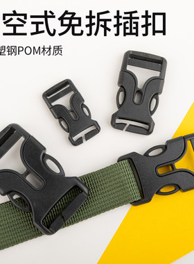 一边免拆镂空插扣pom材质