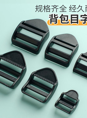 加厚弧形四挡调节扣防滑书包扣塑料尼龙目字扣背包调节扣梯扣黑色
