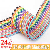 5MM网纹间色绳子卫衣裤 绳涤纶包芯圆绳DIY编织双色拼色项链绳手链