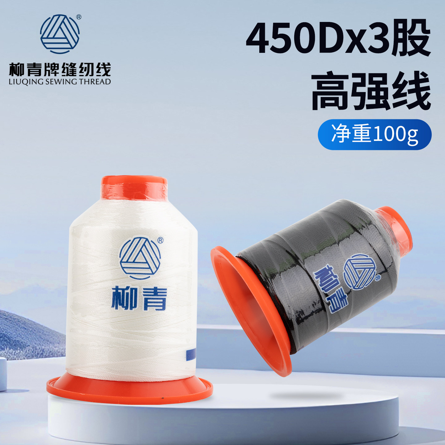 450D*3股柳青牌长丝涤纶高强丝光线缝纫线高速牛仔粗线皮革真皮线