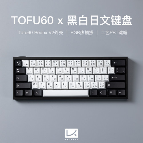 KBDfans Tofu60 redux v2热插拔rgb客制机械键盘阳极铝壳二色黑白