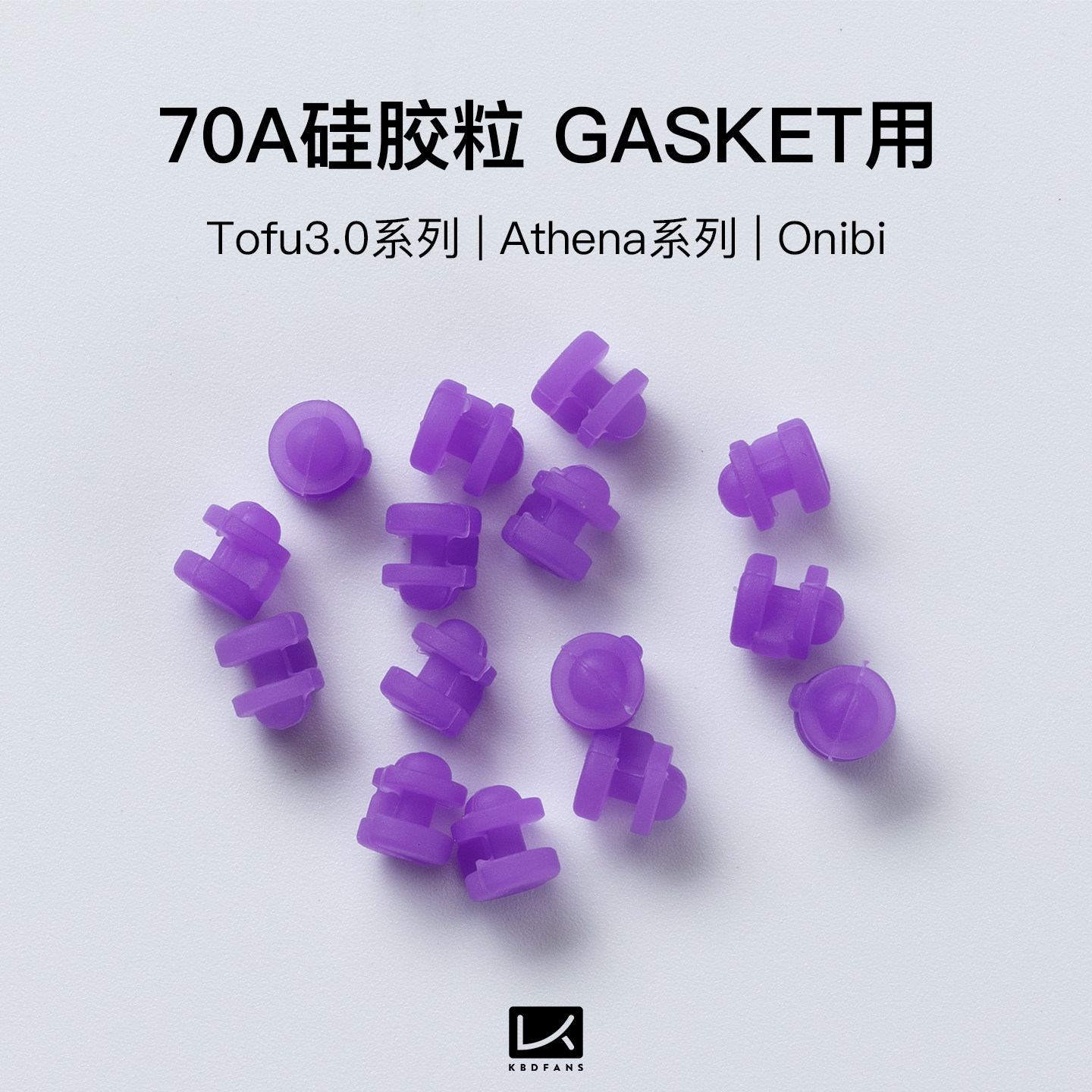 KBDfans机械键盘70A硅胶粒gasket硬压力 tofu tkl athena1800图片