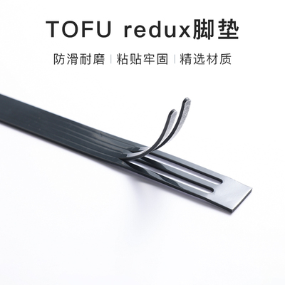 FOFUredux机械键盘橡胶防滑脚垫