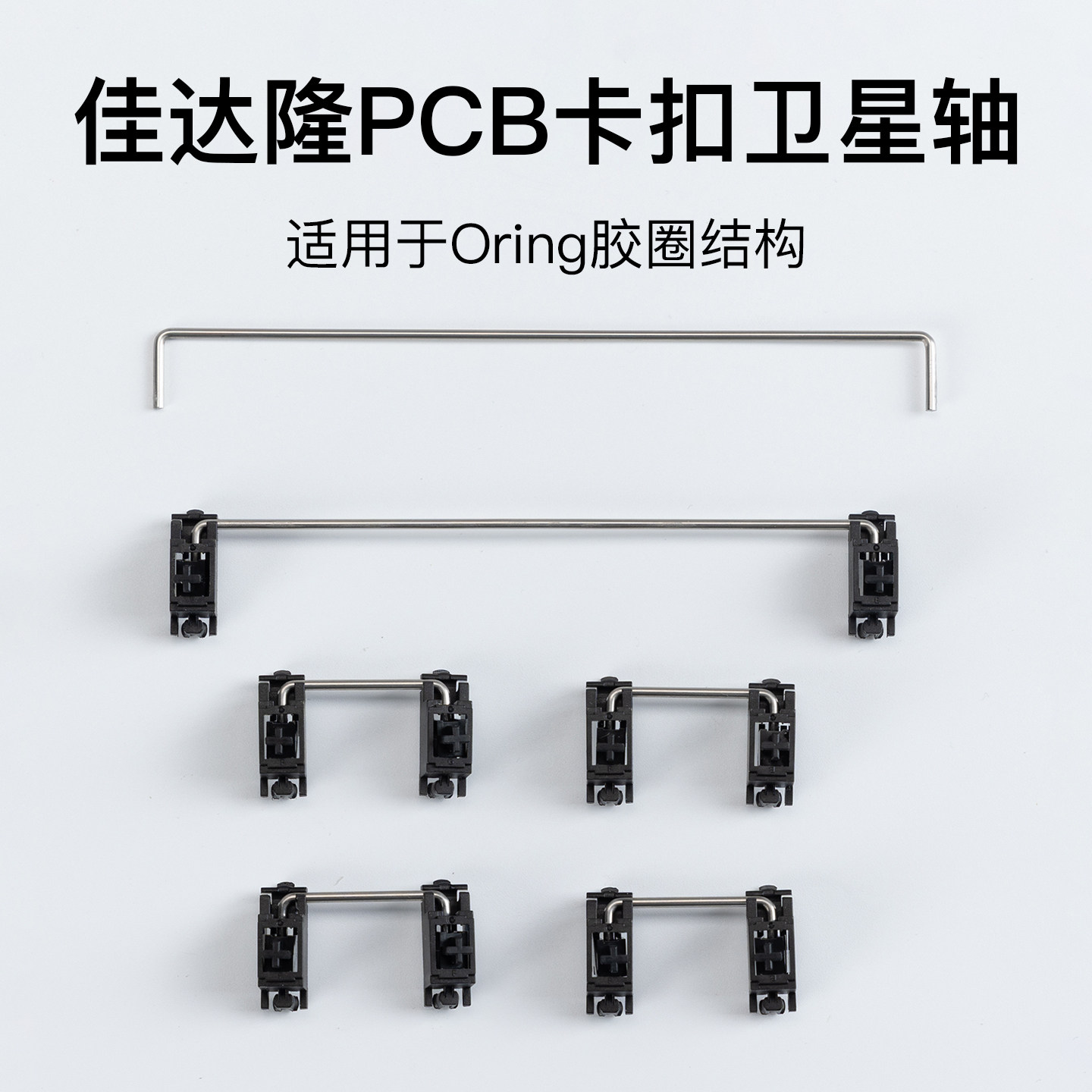 Gateron佳达隆客制化机械键盘配件pcb卡扣卫星轴60% 80%通用全新