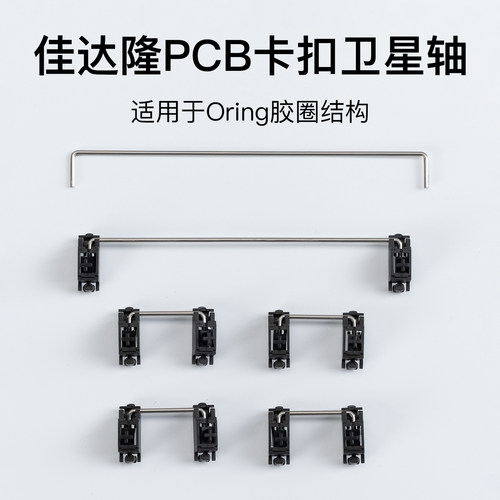 Gateron佳达隆客制化机械键盘配件pcb卡扣卫星轴60% 80%通用全新