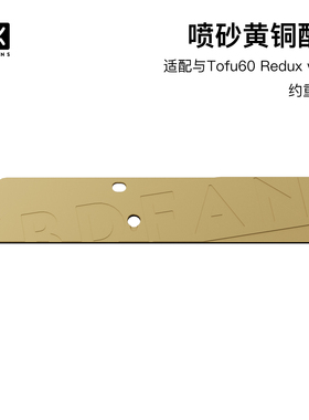 KBDfans Tofu60 redux v2外壳专用黄铜配重 定制硅胶配重 增重