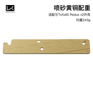 KBDfans Tofu60 redux v2外壳专用黄铜配重 定制硅胶配重 增重