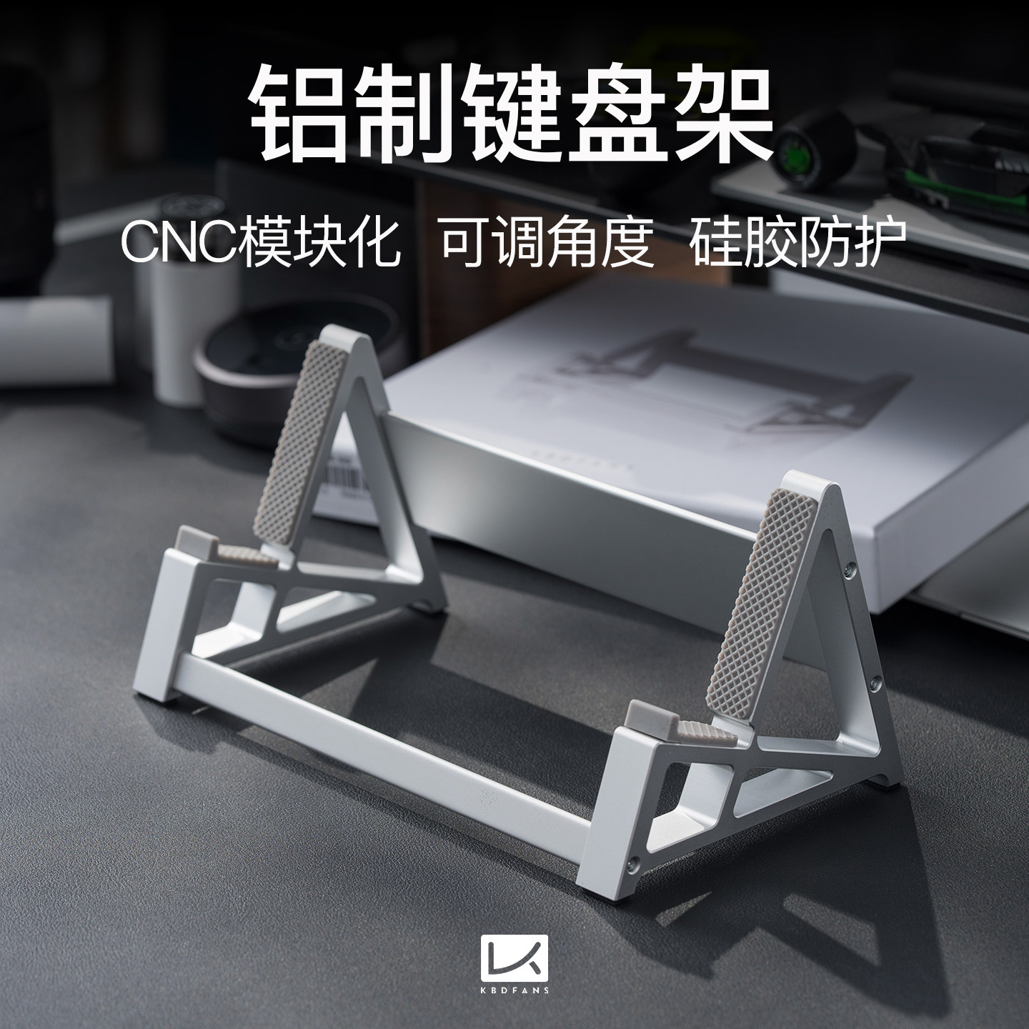 KBDfans铝制客制化机械键盘支架桌面展示架单层通用键盘收纳收藏