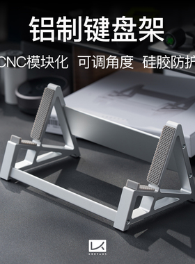 KBDfans铝制客制化机械键盘支架桌面展示架单层通用键盘收纳收藏