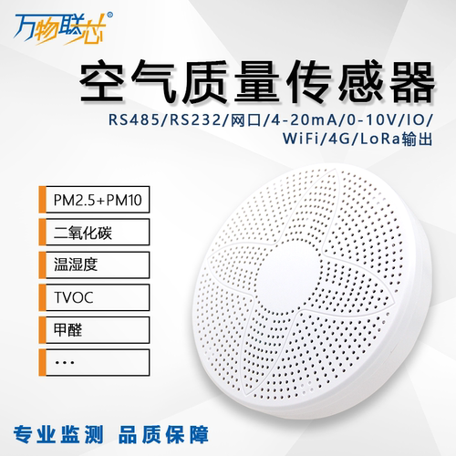 万物联芯楼宇空气质量检测传感器
