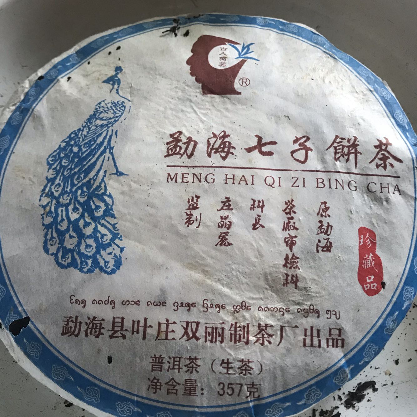 农产品陈年普洱茶09年叶庄双丽生茶七子饼357 克茶叶蜜香味浓郁