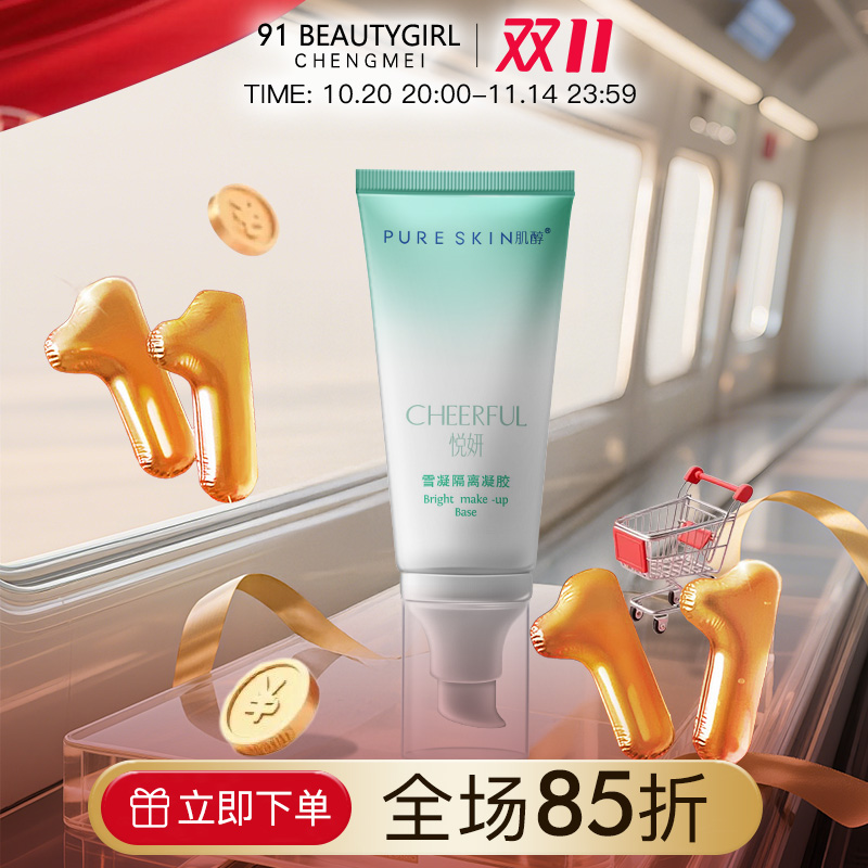 pureskin 肌醇 悦妍雪凝隔离凝胶 客装50g