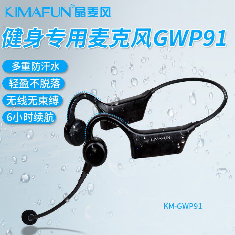 Kimafun/晶麦风 KM-GWP91健身房教练专用无线麦克风运动感单车