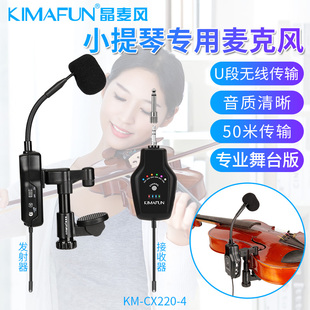 Kimafun CX220 小提琴无线麦克风拾音器专用扩音舞台演出 晶麦风