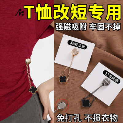 t恤改短神器衣服下摆太长了变短调节扣上衣收缩短磁吸隐形固定扣