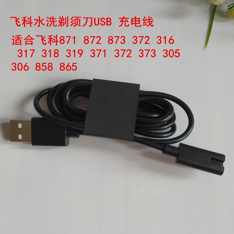 飞科剃须刀充电线电源线FS360FS361FS362适合339/871/372等充电线