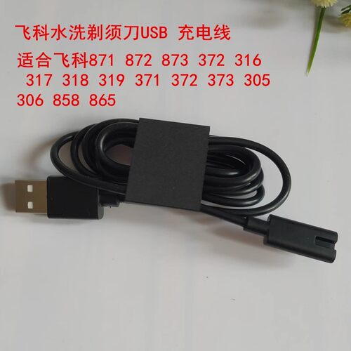 适配剃须刀充电线适用于飞科FS360FS361FS362适合339/871/372等