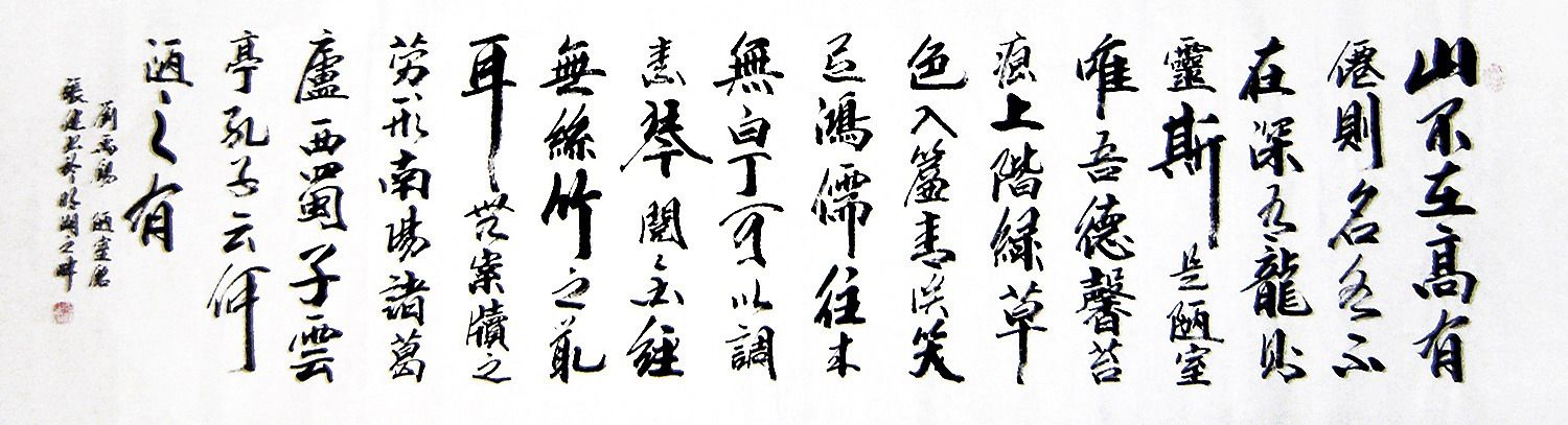 【画艺佳.字画书画】c18772张健行书书法.古诗词陋室铭(六尺开二)