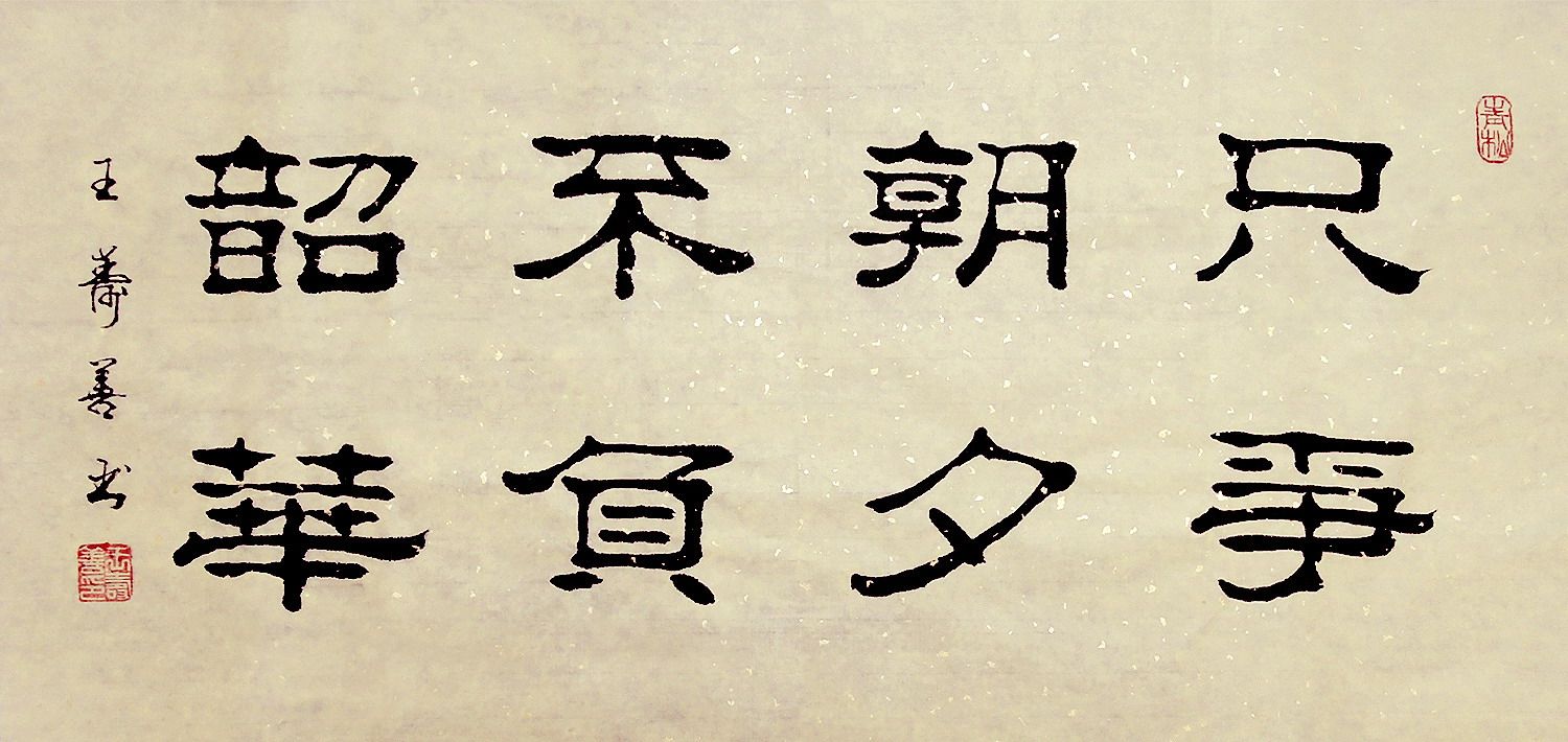 【画艺佳.字画书画】王寿善手写隶书书法真迹..宣纸四尺开四/开六