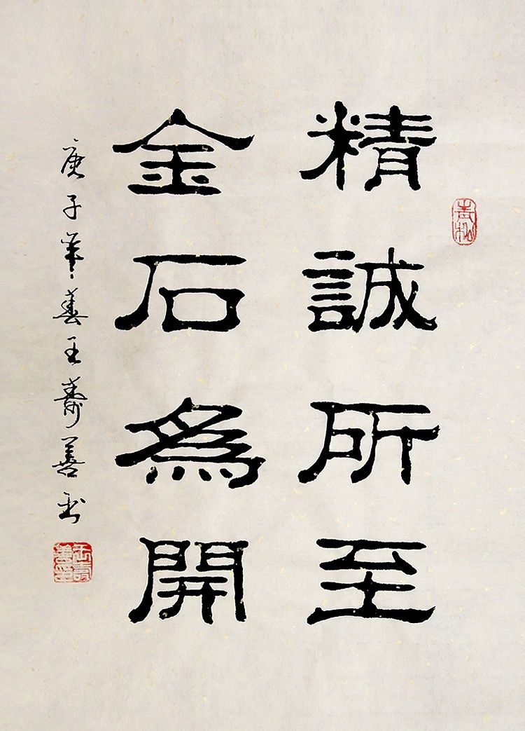 字画】王寿善手写隶书书法.精诚所至金石为开.四尺开六