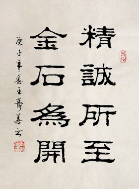 王寿善隶书书法作品毛笔手写真迹
