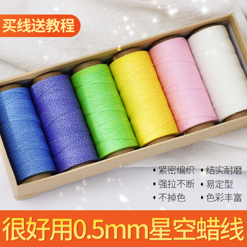 0.5mm星空圆蜡线手工编绳缝包线