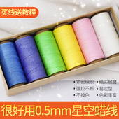 高端星空0.5MM圆蜡线股线莫兰迪色diy手工编织手绳手链