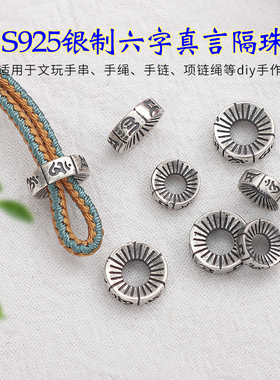 S925银做旧大孔隔珠六字真言散珠