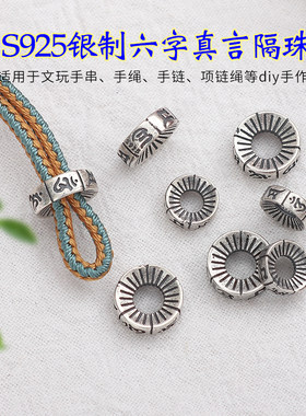 S925银做旧大孔隔珠六字真言散珠