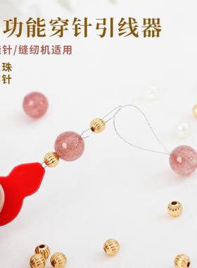 多功能串珠穿针引线器手缝机适用