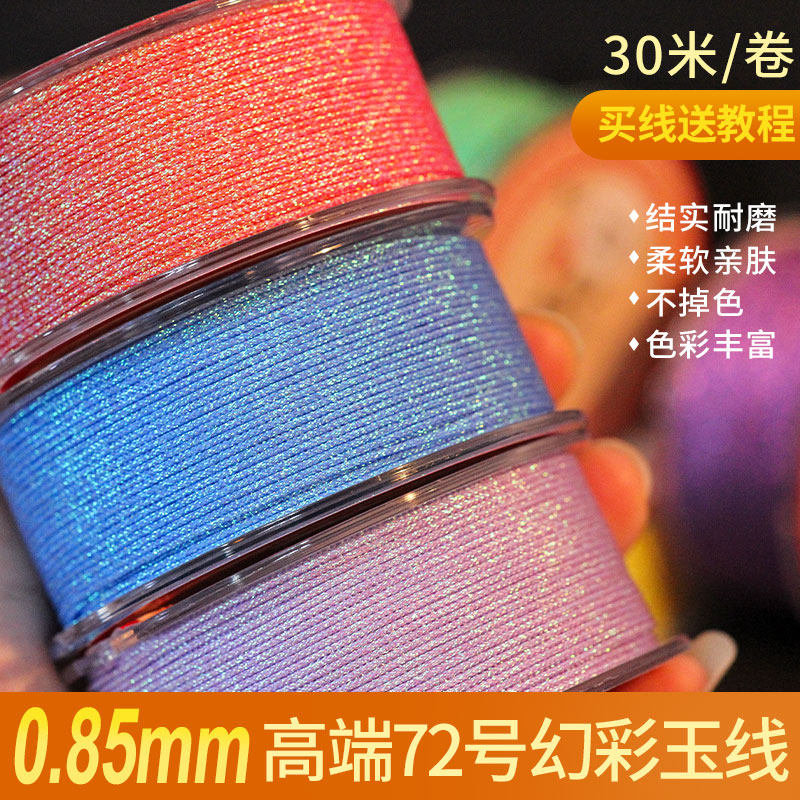 高端加密72号幻彩玉线彩色手工编织绳文玩串珠线diy手绳红绳手链