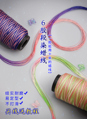 6股段染蜡线渐变色股线圆蜡绳手工编织diy手绳耐磨项链吊坠挂绳