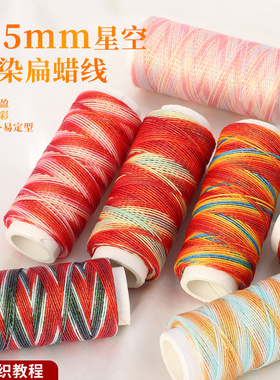 0.5mm星空段染扁蜡线积土成金本命年彩色线编织绳DIY手链手工材料