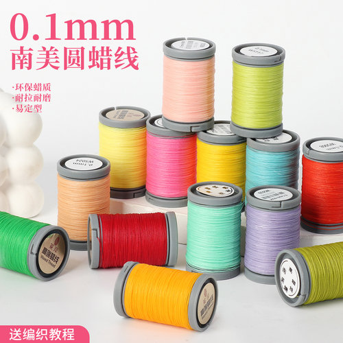 0.1mm南美圆蜡线DIY编绳
