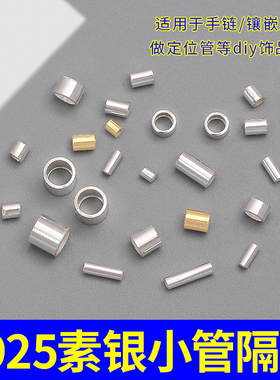 S925纯银纯银光面银管编绳隔珠定位管可夹扁手链项链固定diy配件