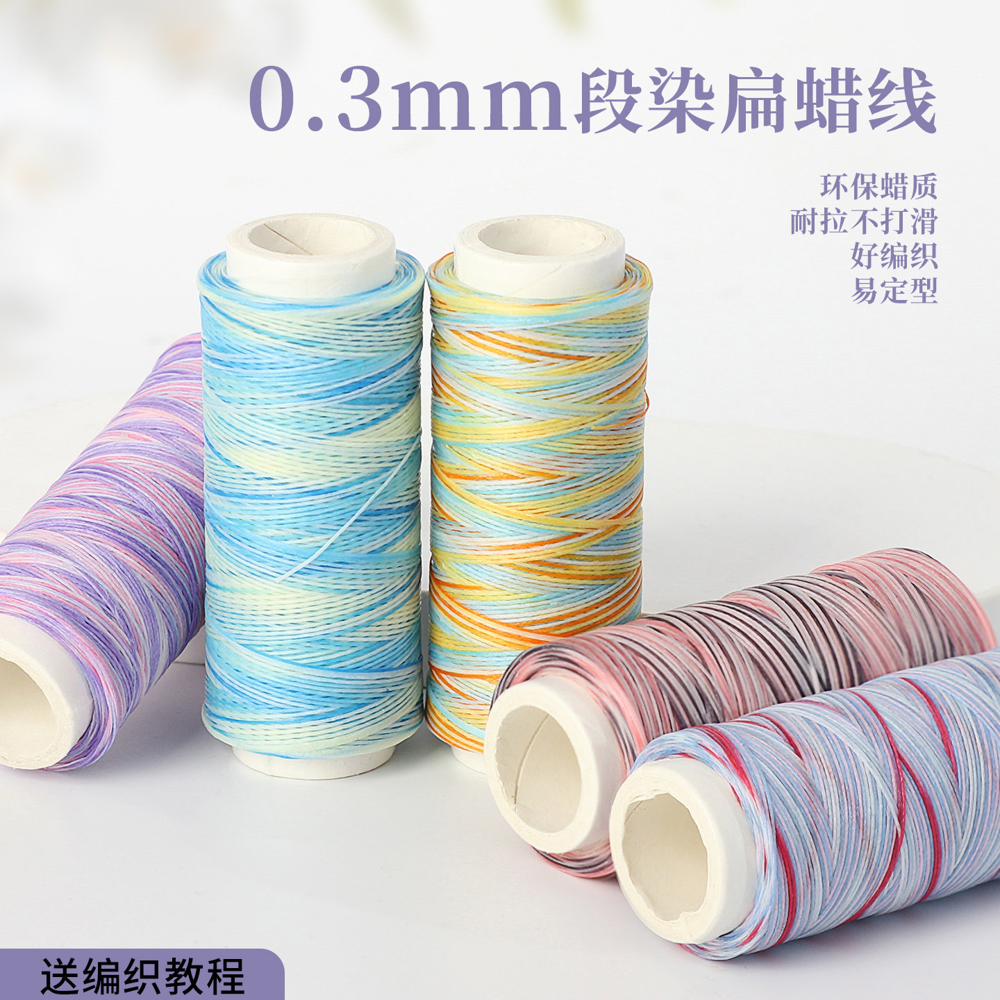 0.3mm段染扁蜡线0.5mm手工编织线环保蜡质耐拉不打滑易定型