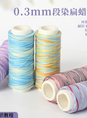 0.3mm段染扁蜡线0.5mm手工编织线环保蜡质耐拉不打滑易定型