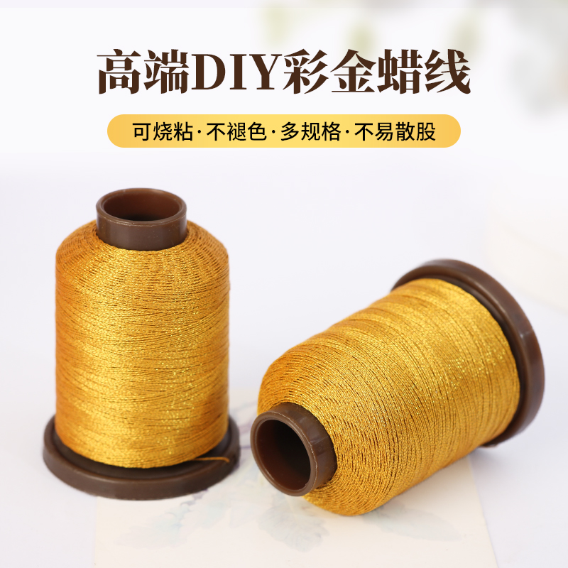 高端DIY彩金蜡线不褪色可烧粘
