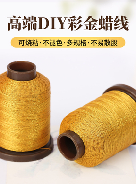 加膜3 6股金线彩金蜡线可烧粘不散股diy手工编织手绳项链挂绳绕线