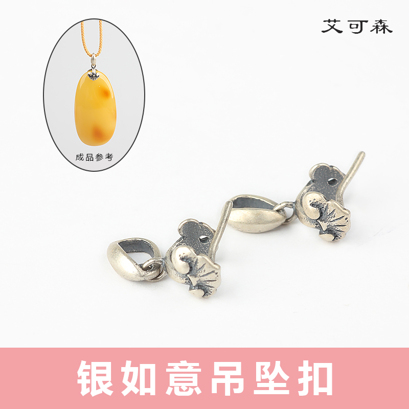 S925纯银如意玉石翡翠蜜蜡吊坠扣头针式通孔玉扣玉佛扣项链配件