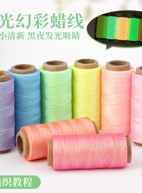 0.5夜光幻彩蜡线手工DIY手绳手链项链宠物项圈编织线0.3手缝蜡线