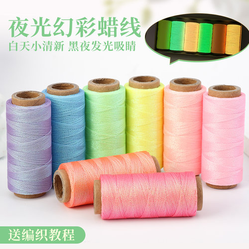 彩虹夜光幻彩多色手工编织蜡线